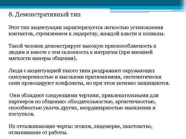 Демонстративный предложение. Демонстративная акцентуация характера. Демонстративные черты личности.