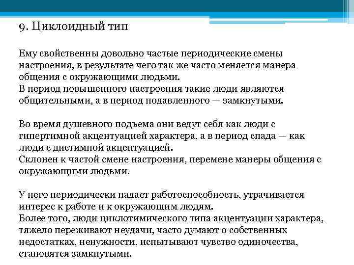 9. Циклоидный тип Ему свойственны довольно частые периодические смены настроения, в результате чего так