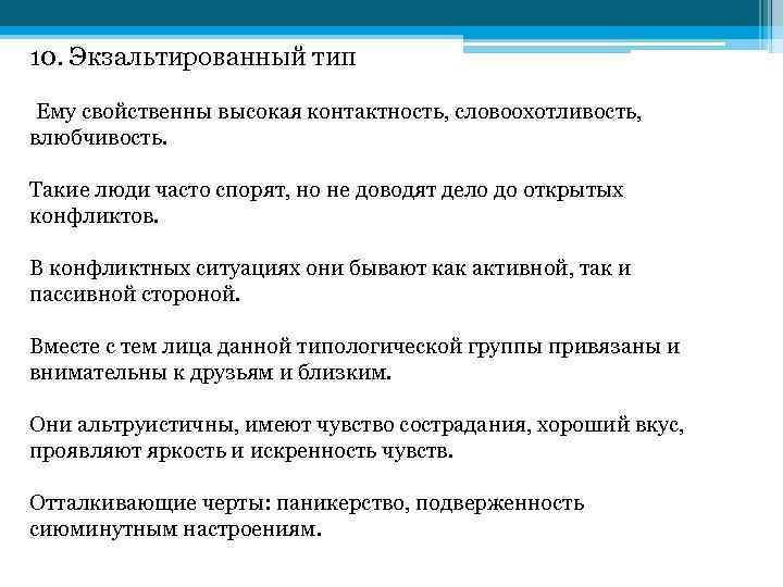 10. Экзальтированный тип Ему свойственны высокая контактность, словоохотливость, влюбчивость. Такие люди часто спорят, но