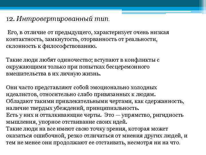 12. Интровертированный тип. Его, в отличие от предыдущего, характеризует очень низкая контактность, замкнутость, оторванность