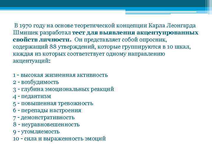  В 1970 году на основе теоретической концепции Карла Леонгарда Шмишек разработал тест для