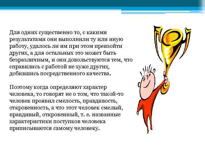 Для одних существенно то, с какими результатами они выполнили ту или иную работу, удалось