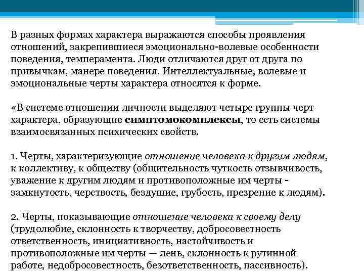 В разных формах характера выражаются способы проявления отношений, закрепившиеся эмоционально волевые особенности поведения, темперамента.