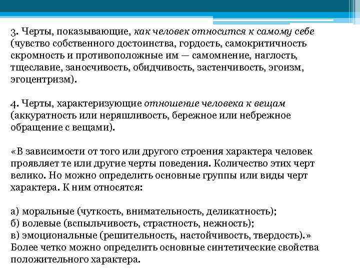 3. Черты, показывающие, как человек относится к самому себе (чувство собственного достоинства, гордость, самокритичность