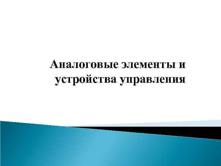 Аналоговые элементы и устройства управления 
