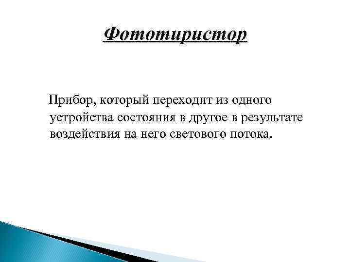 Фототиристор Прибор, который переходит из одного устройства состояния в другое в результате воздействия на