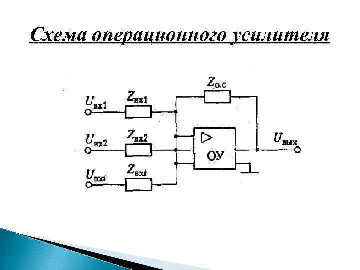 Схема операционного усилителя 