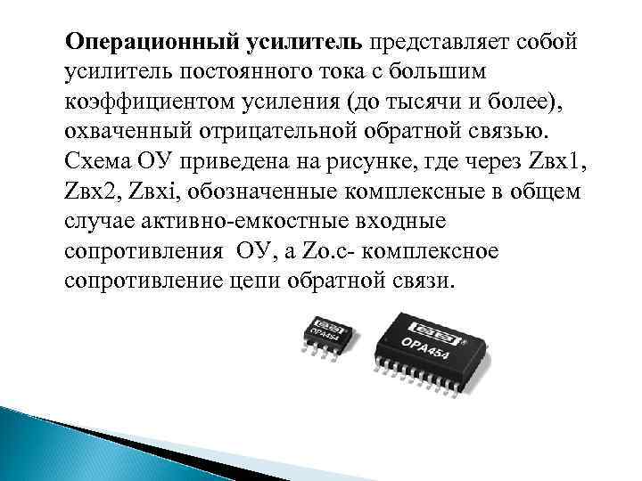 Операционный усилитель представляет собой усилитель постоянного тока с большим коэффициентом усиления (до тысячи и