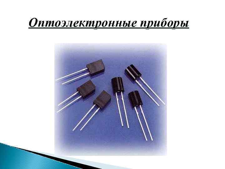 Оптоэлектронные приборы 
