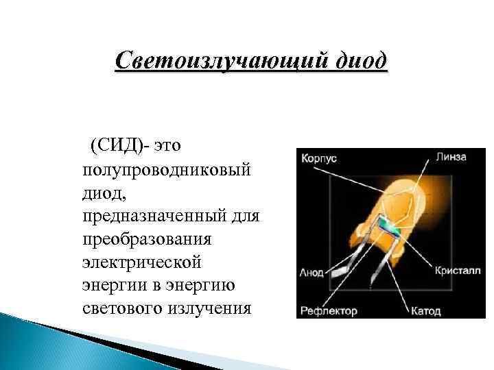 Светоизлучающий диод (СИД)- это полупроводниковый диод, предназначенный для преобразования электрической энергии в энергию светового