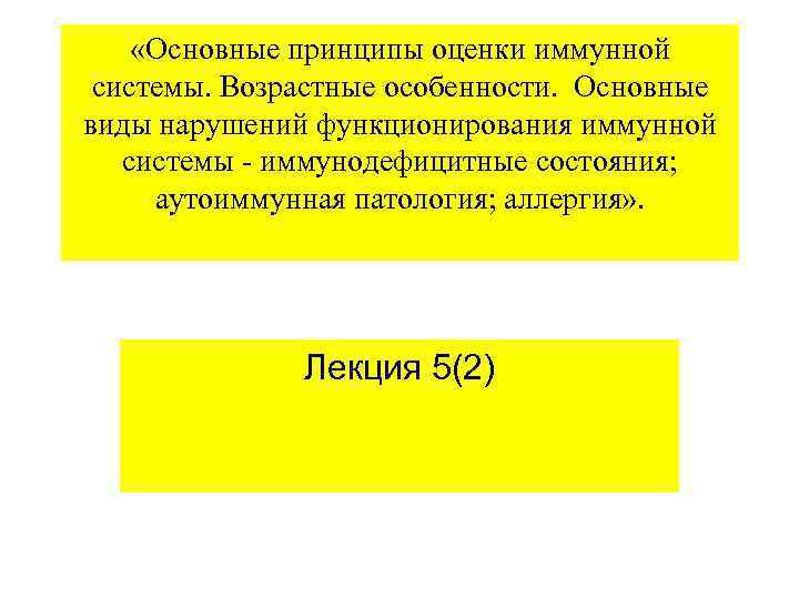  «Основные принципы оценки иммунной системы. Возрастные особенности. Основные виды нарушений функционирования иммунной системы