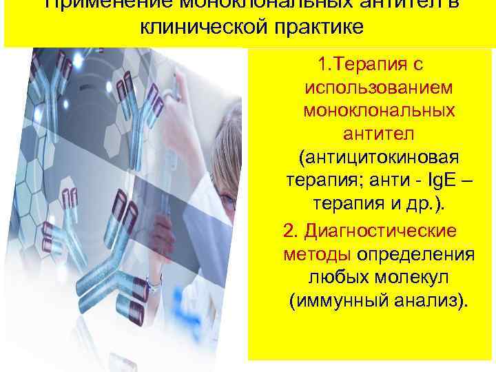 Применение моноклональных антител в клинической практике 1. Терапия с использованием моноклональных антител (антицитокиновая терапия;