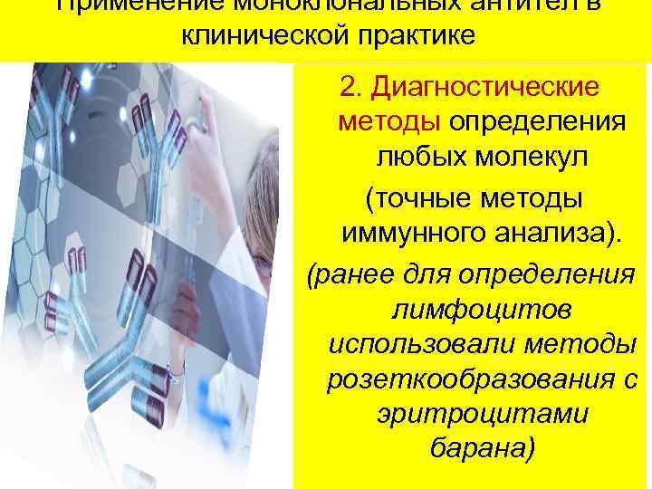Применение моноклональных антител в клинической практике 2. Диагностические методы определения любых молекул (точные методы