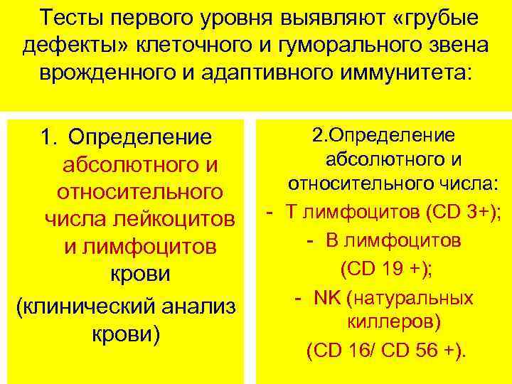  Тесты первого уровня выявляют «грубые дефекты» клеточного и гуморального звена врожденного и адаптивного