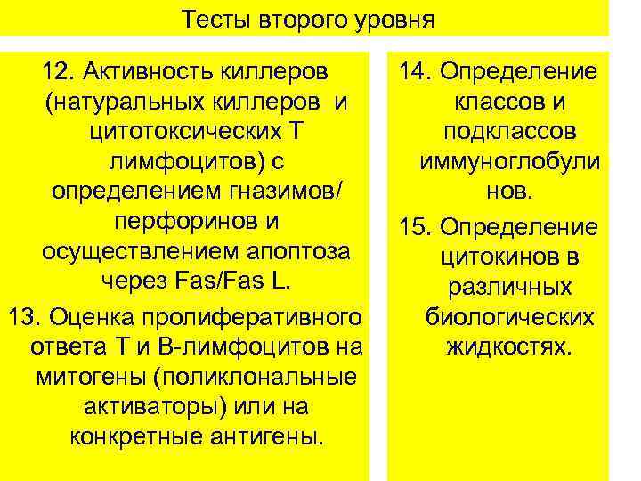  Тесты второго уровня 12. Активность киллеров (натуральных киллеров и цитотоксических Т лимфоцитов) с