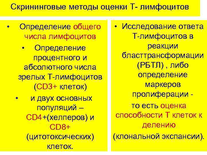 Скрининговые методы оценки Т- лимфоцитов • Определение общего числа лимфоцитов • Определение процентного и