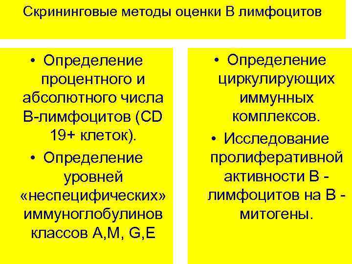 Скрининговые методы оценки В лимфоцитов • Определение процентного и абсолютного числа В-лимфоцитов (CD 19+