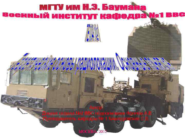 Автор: Доцент отдела № 2 ВВС подполковник Фролов А. Е Преподаватель кафедры № 1