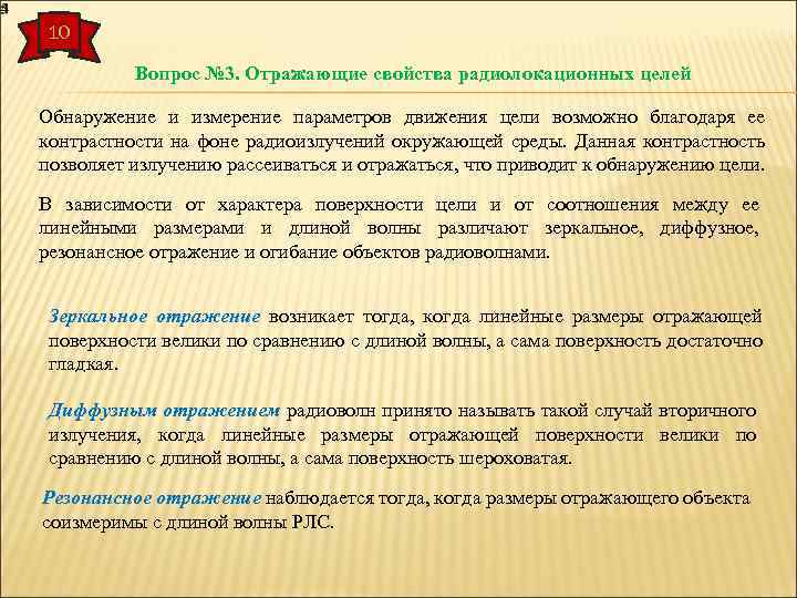 10 Вопрос № 3. Отражающие свойства радиолокационных целей Обнаружение и измерение параметров движения цели