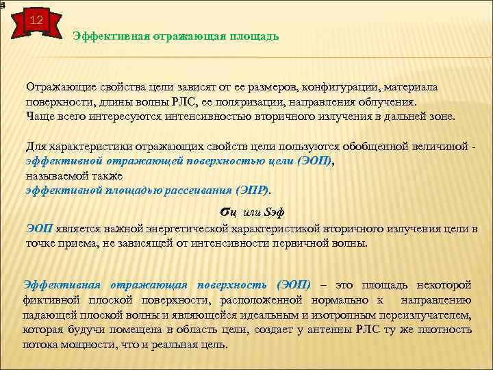 12 Эффективная отражающая площадь Отражающие свойства цели зависят от ее размеров, конфигурации, материала поверхности,