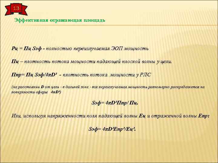 13 Эффективная отражающая площадь Рц = Пц Sэф - полностью переизлучаемая ЭОП мощность Пц