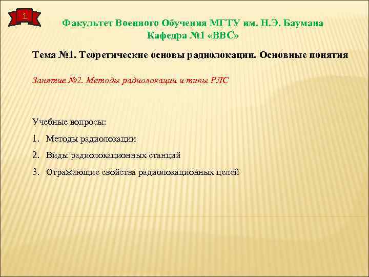1 Факультет Военного Обучения МГТУ им. Н. Э. Баумана Кафедра № 1 «ВВС» Тема
