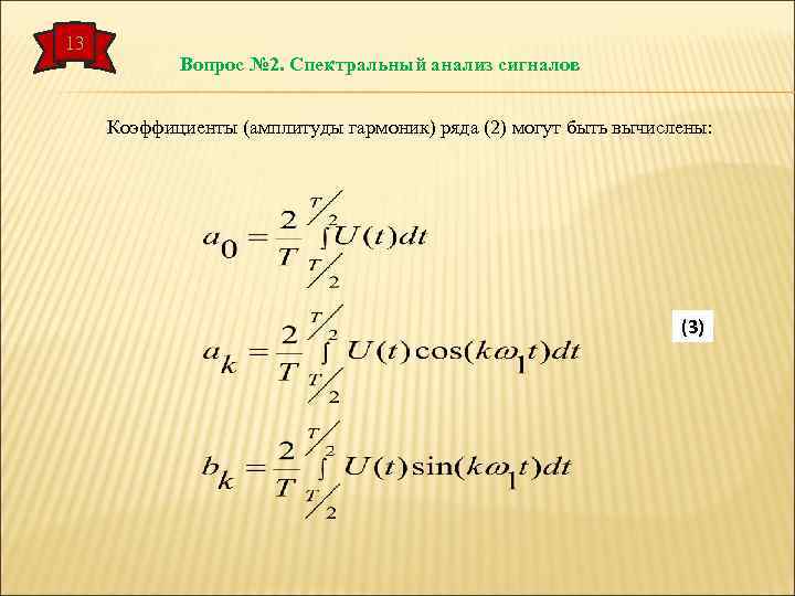 13 Вопрос № 2. Спектральный анализ сигналов Коэффициенты (амплитуды гармоник) ряда (2) могут быть