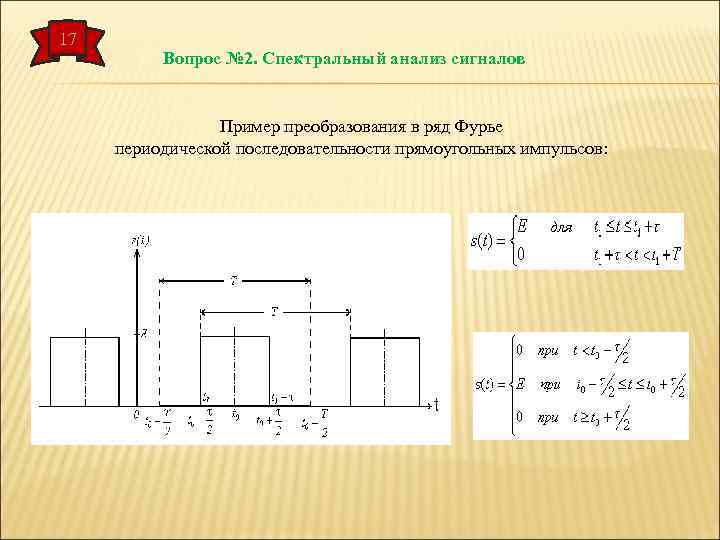 Периодическая последовательность. Разложение прямоугольного импульса на гармоники. Последовательность прямоугольных импульсов формула. Ряд Фурье для прямоугольного импульса. Формула прямоугольного импульса.