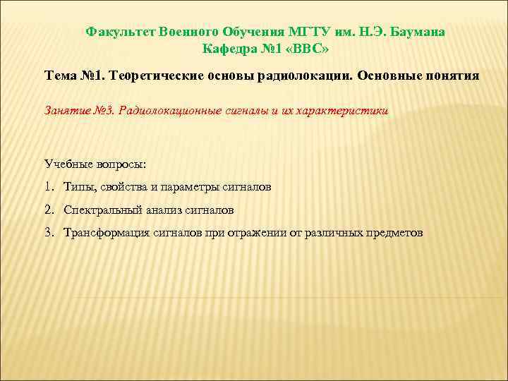 Факультет Военного Обучения МГТУ им. Н. Э. Баумана Кафедра № 1 «ВВС» Тема №