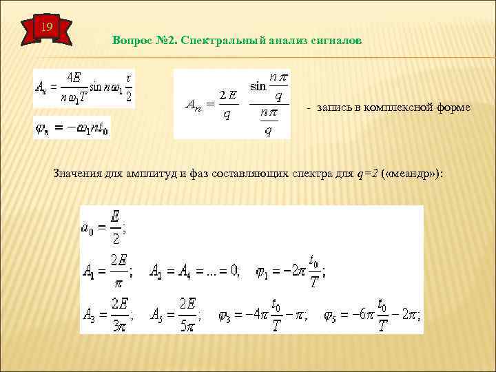 19 Вопрос № 2. Спектральный анализ сигналов - запись в комплексной форме Значения для