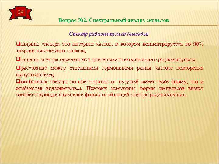 24 Вопрос № 2. Спектральный анализ сигналов Спектр радиоимпульса (выводы) qширина спектра это интервал