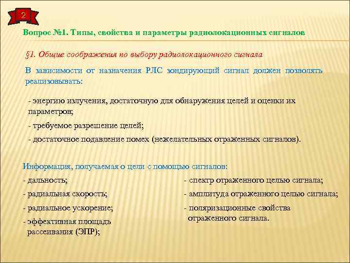 2 Вопрос № 1. Типы, свойства и параметры радиолокационных сигналов § 1. Общие соображения