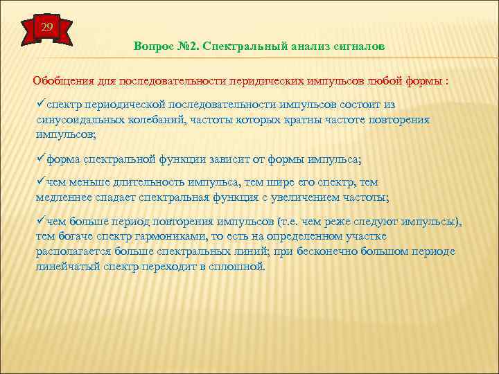 29 Вопрос № 2. Спектральный анализ сигналов Обобщения для последовательности перидических импульсов любой формы