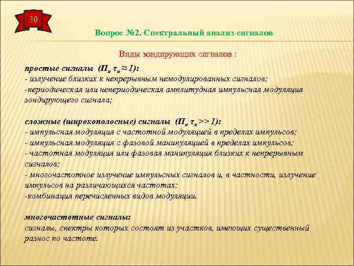 30 Вопрос № 2. Спектральный анализ сигналов Виды зондирующих сигналов : простые сигналы (Пи