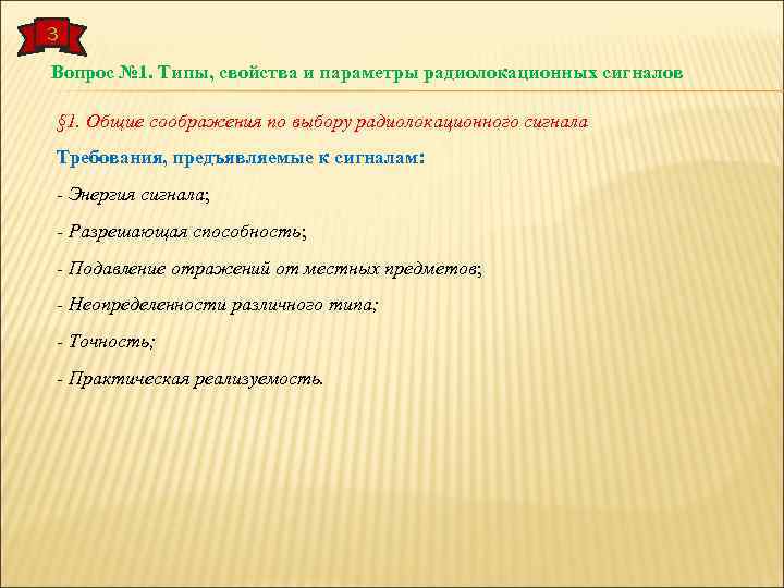 3 Вопрос № 1. Типы, свойства и параметры радиолокационных сигналов § 1. Общие соображения