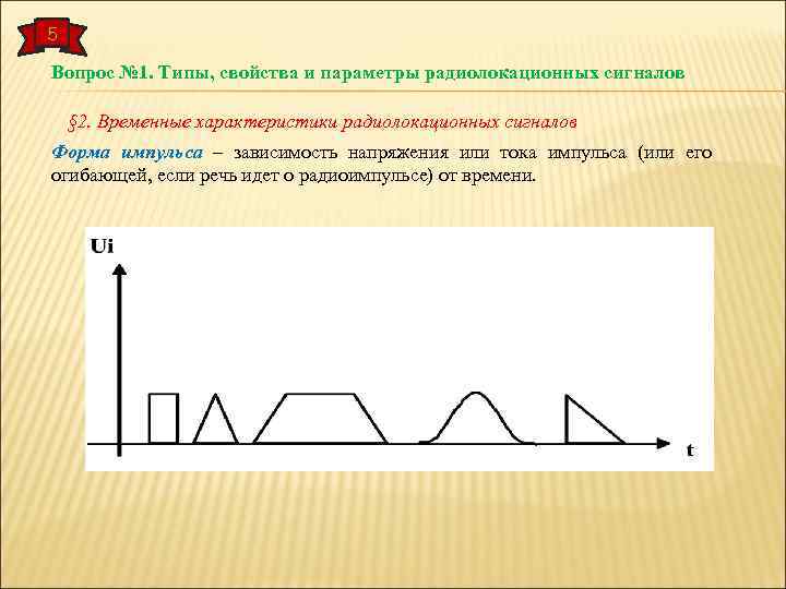 5 Вопрос № 1. Типы, свойства и параметры радиолокационных сигналов § 2. Временные характеристики