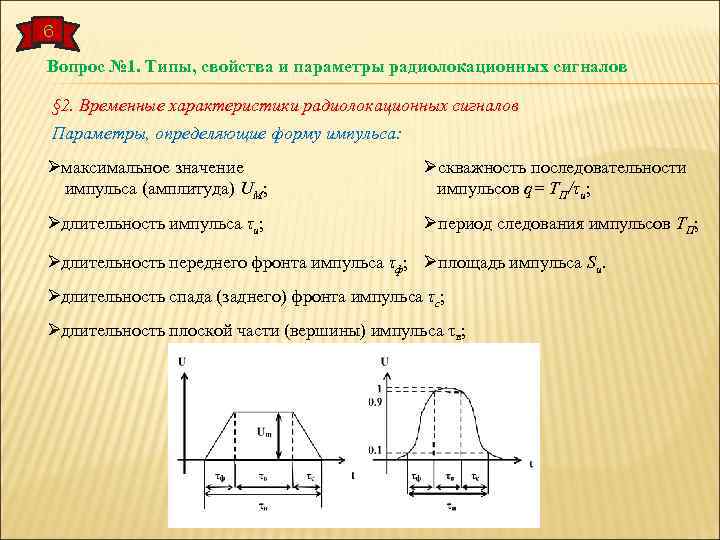 6 Вопрос № 1. Типы, свойства и параметры радиолокационных сигналов § 2. Временные характеристики