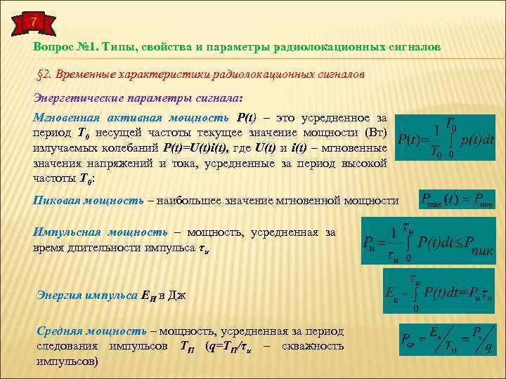 7 Вопрос № 1. Типы, свойства и параметры радиолокационных сигналов § 2. Временные характеристики