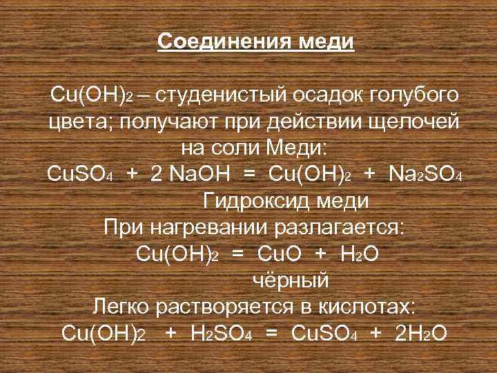  Соединения меди Cu(OH)2 – студенистый осадок голубого цвета; получают при действии щелочей на
