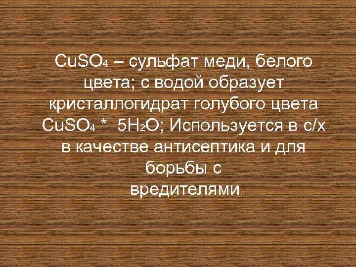 Cu. SO 4 – сульфат меди, белого цвета; с водой образует кристаллогидрат голубого цвета