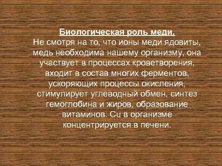 Биологическая роль меди. Не смотря на то, что ионы меди ядовиты, медь необходима нашему