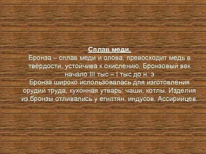 Сплав меди. Бронза – сплав меди и олова, превосходит медь в твёрдости, устойчива к