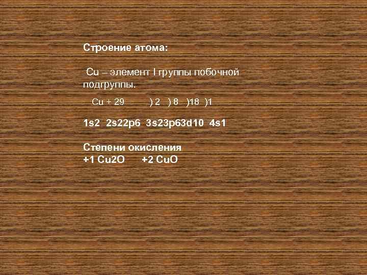 Строение атома: Cu – элемент I группы побочной подгруппы. Сu + 29 ) 2