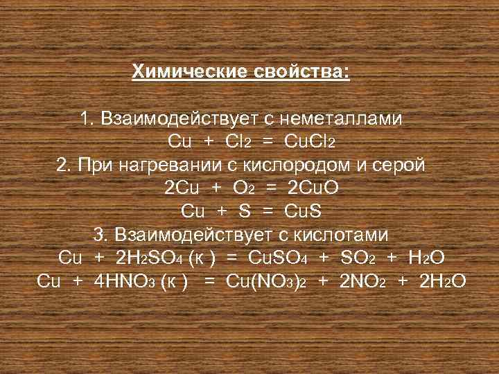 H2 o2 изб. Cu cl2 cucl2. Cu+cl2 изб. Реагирующие вещества продукты их взаимодействия cu+cl2. S+cl2 изб.