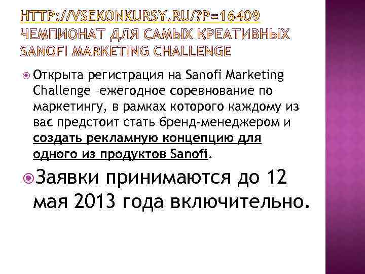 HTTP: //VSEKONKURSY. RU/? P=16409 Открыта регистрация на Sanofi Marketing Challenge –ежегодное соревнование по маркетингу,