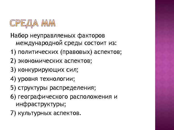 Набор неуправляемых факторов международной среды состоит из: 1) политических (правовых) аспектов; 2) экономических аспектов;