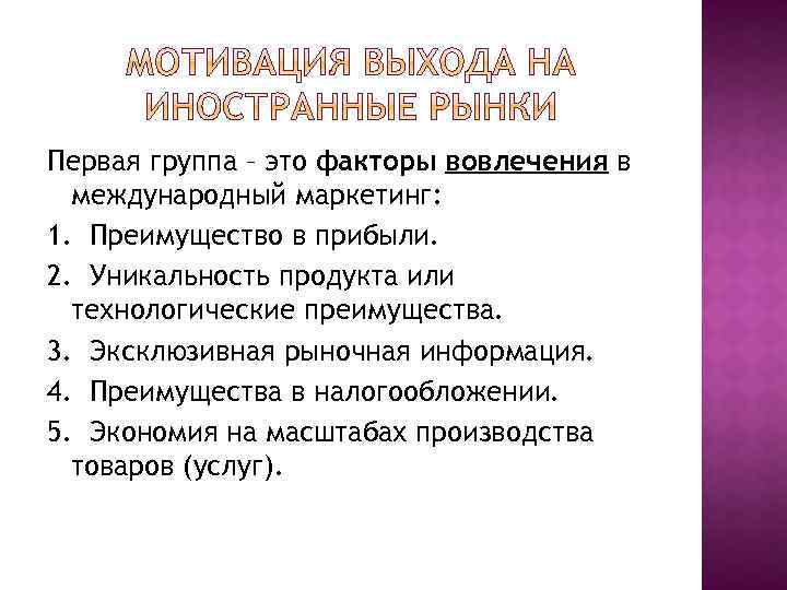 Первая группа – это факторы вовлечения в международный маркетинг: 1. Преимущество в прибыли. 2.