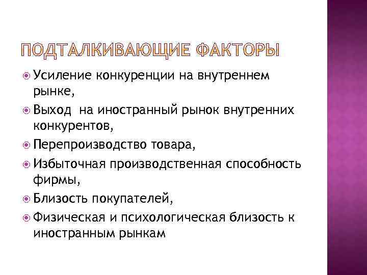  Усиление конкуренции на внутреннем рынке, Выход на иностранный рынок внутренних конкурентов, Перепроизводство товара,