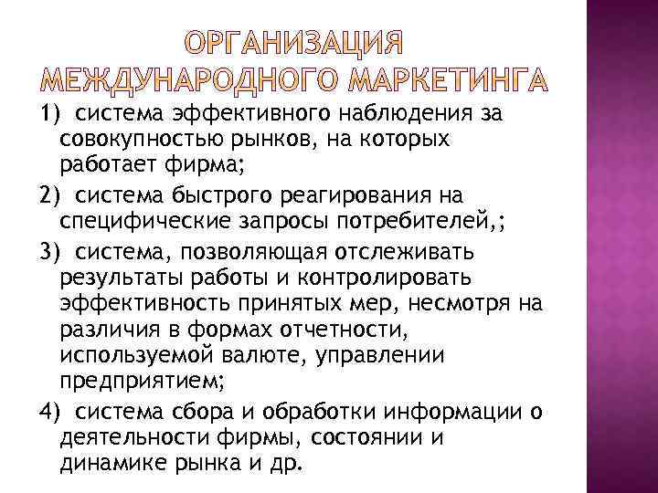 1) система эффективного наблюдения за совокупностью рынков, на которых работает фирма; 2) система быстрого