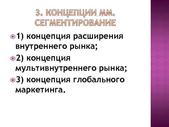  1) концепция расширения внутреннего рынка; 2) концепция мультивнутреннего рынка; 3) концепция глобального маркетинга.